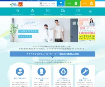 Aquaclara.co.jp(ウォーターサーバー) Screenshot
