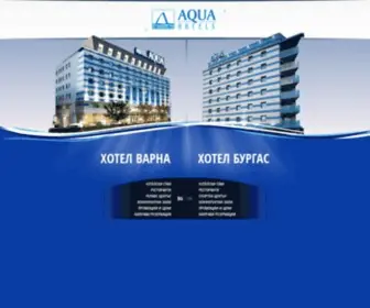 Aquahotels.com(Хотелите Аква във Варна и Бургас са сред най) Screenshot