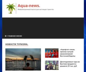 Aquakid.ru(Aqua-news. — Информационный портал для настоящих туристов) Screenshot