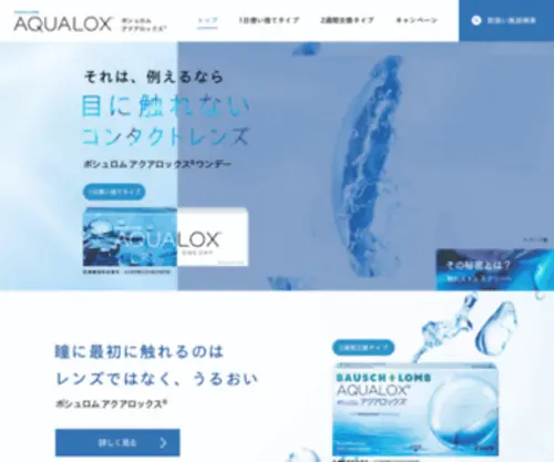Aqualox.jp(ボシュロム アクアロックス（AQUALOX）) Screenshot