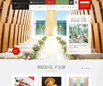 Aqualuxe.jp(結婚式場) Screenshot