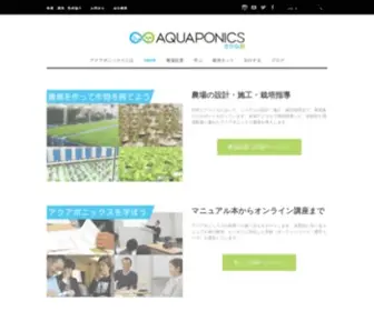 Aquaponics.co.jp(アクアポニックス) Screenshot