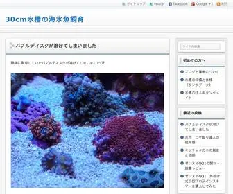 Aquaria30.com(30cmキューブハイ水槽を使った海水魚・サンゴ飼育) Screenshot