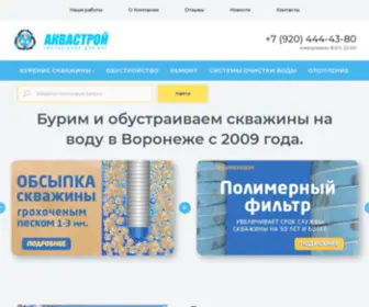 Aquastroi.com(Бурение скважины на воду в Воронеже «АКВАСТРОЙ») Screenshot