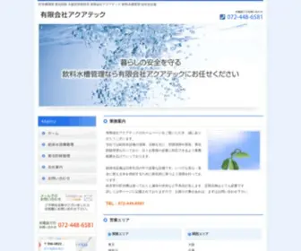 Aquatech1996.com(貯水槽清掃) Screenshot