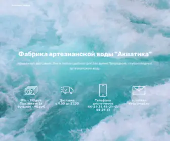 Aquatika-Kirov.ru(Фабрика артезианской воды) Screenshot