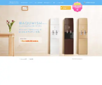 Aquwish.com(ウォーターサーバーAQUWISH​（アクウィッシュ）) Screenshot