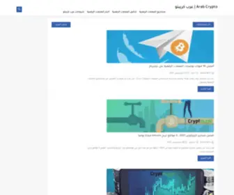 Arabecryptoo.co(عرب كريبتو) Screenshot