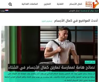 Arabianbodybuilding.com(Arabian BodyBuilding) Screenshot