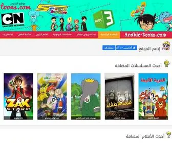 Arabic-Toons.com(Free Arabic cartoons series and movies) Screenshot