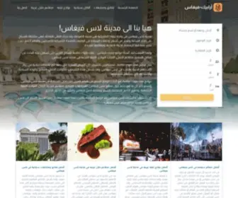 Arabic-Vegas.com(أفضل موقع سياحة في لاس فيغاس) Screenshot