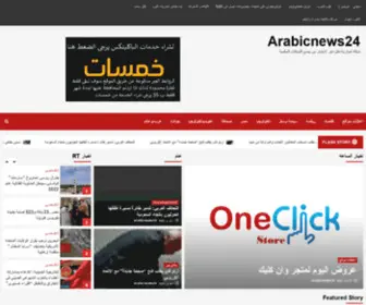 Arabicnews24.com(شبكة اخبارية تنقل اخر الاخبار من جميع الشبكات العالمية) Screenshot