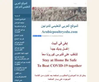 ArabicPoultryedu.com(ألموقع ألعربي ألتعليمي للدواجن) Screenshot