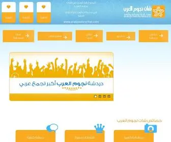 Arabjostarschat.com(شات نجوم العرب) Screenshot