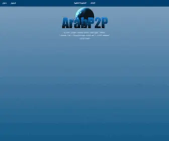 Arabp2P.com(تورنت) Screenshot