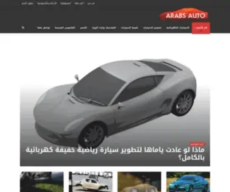 Arabsauto.com(أخبار وتقنيات السيارات والشاحنات) Screenshot