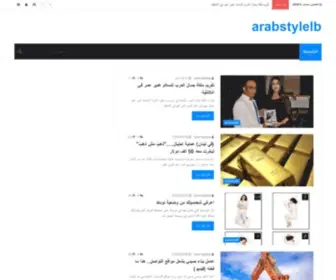 Arabstylelb.com(Arabstylelb) Screenshot