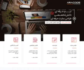 Aracode.ir(طراحی سایت در شیراز) Screenshot