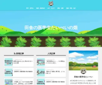 Araiguma-Blog.com(田舎の医学生たいぺいの畑) Screenshot