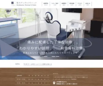 Arakawa-Dent.com(札幌駅からすぐの歯科医院【荒川デンタルクリニック】) Screenshot