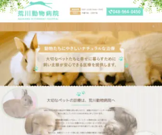 Arakawa-Vet.com(荒川動物病院) Screenshot