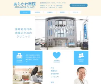 Arakawaiinclinic.com(京都府向日市、地域) Screenshot