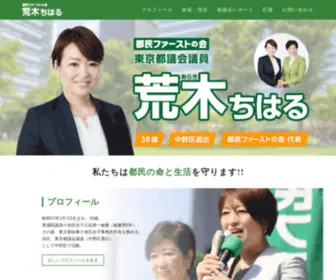 Araki-Chiharu.com(参議院東京都選挙区第一支部長）) Screenshot