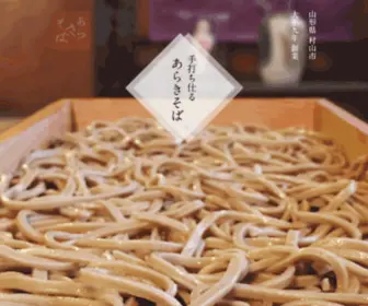 Arakisoba.com(あらきそばは、大正9年に山形県村山市に創業した、太く強いコシ) Screenshot