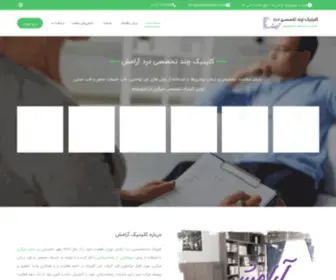 Arameshclinic.com(کلینیک) Screenshot
