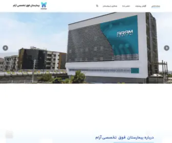 Aramhospital.ir(بیمارستان تخصصی و فوق تخصصی) Screenshot