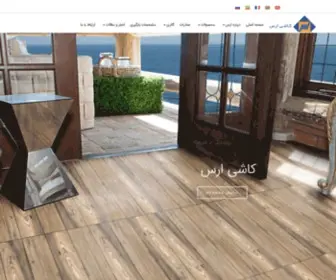 Arastileco.ir(شرکت کاشی ارس) Screenshot