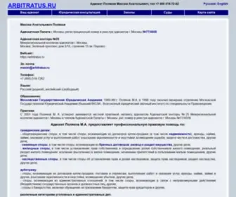 Arbitratus.ru(Адвокат Поляков) Screenshot