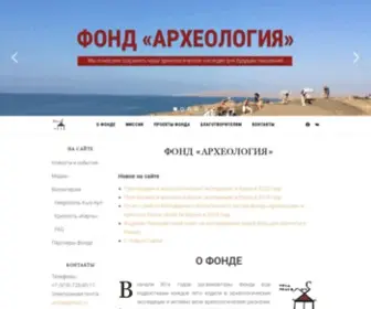 Archae.ru(НКО Фонд "Археология") Screenshot