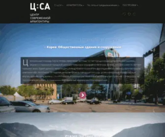 Archcenter.org(ЦСА) Screenshot