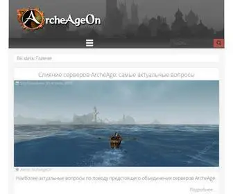 Archeageon.ru(новости) Screenshot