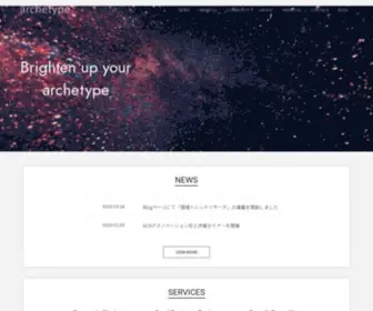 Archetype.co.jp(アーキタイプは、企業) Screenshot