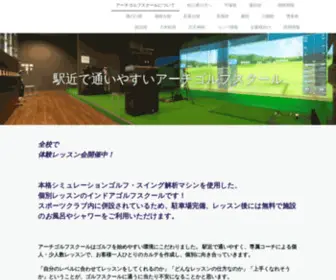 Archgolfschool.com(駅近で通いやすいアーチゴルフスクール) Screenshot