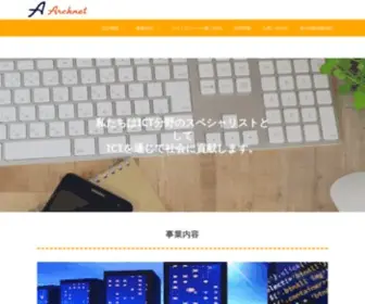 Archnet.co.jp(確かな技術で社会) Screenshot