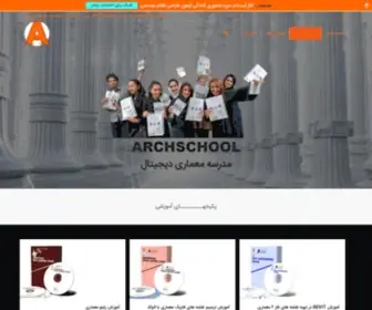 Archschool.ir(آموزش نرم افزارهای معماری) Screenshot