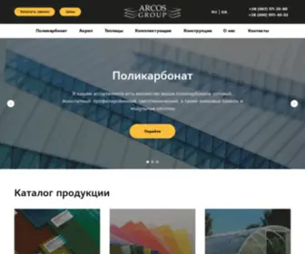 Arcosgroup.com.ua(Поликарбонат) Screenshot