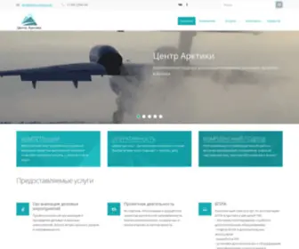 Arctic-Centre.com(Центр Арктики) Screenshot