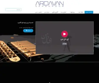 Ardavansepahpour.com(صفحه) Screenshot