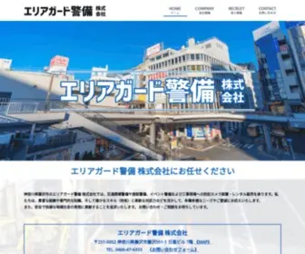 Area-Guard.com(エリアガード警備 株式会社) Screenshot