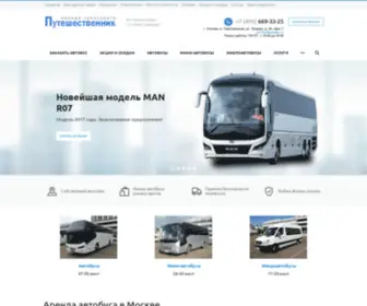 Arenda-Avtobusa.ru(Путешественник) Screenshot