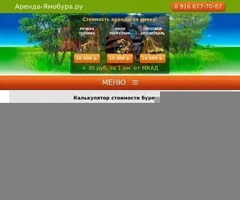 Arenda-Yamobura.ru(Аренда ямобура (Москва и Московская область)) Screenshot