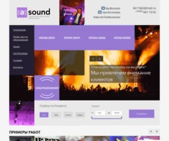 Arendasound.ru(Техническое обеспечение мероприятий в Москве) Screenshot