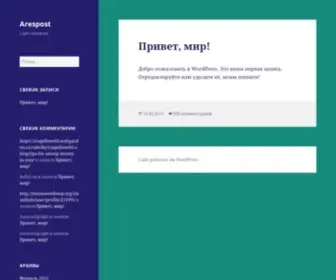 Arespost.ru(Сайт) Screenshot