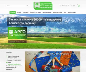 Argo-KZ.ru(Компания Арго Караганда) Screenshot