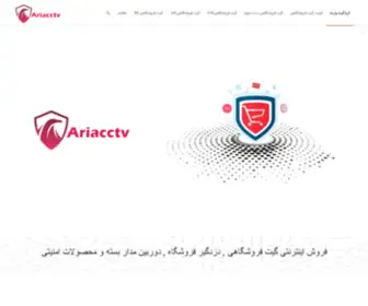 Ariacctv.ir(آریا گیت پارسا) Screenshot