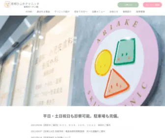 Ariake-Skin.jp(江東区) Screenshot